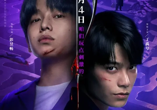 《天才游戏》定档4月4日：彭昱畅丁禹兮入局，赌命游戏悬念拉满！