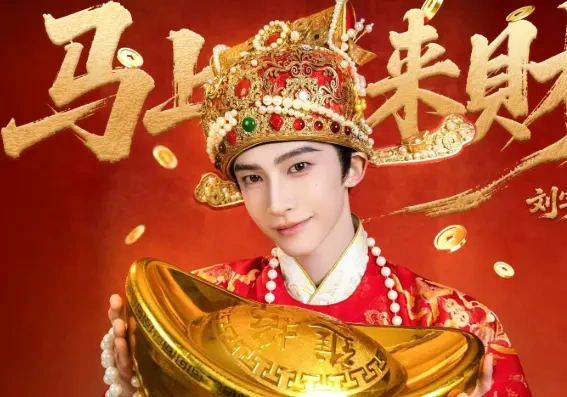 刘宇《马上来财》：以国风旋律，奏响马年新春的吉祥乐章！