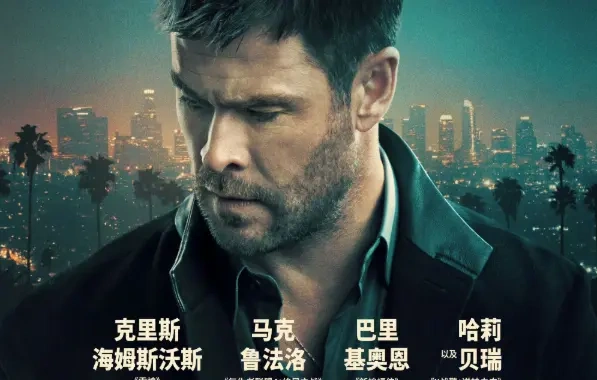 《洛杉矶劫案》定档3月7日！雷神绿巨人时隔多年再同框，阵容拉满~