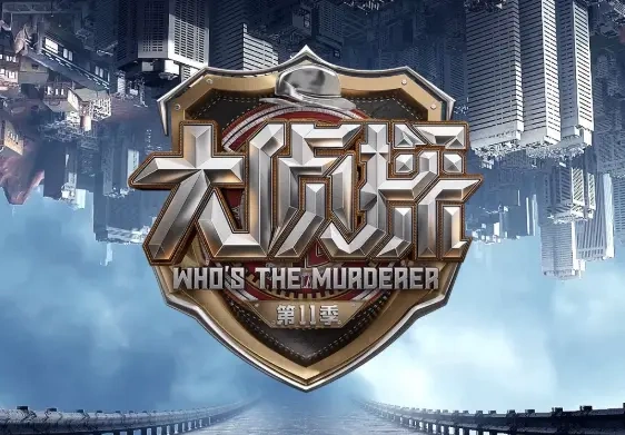 《大侦探》第11季官宣定档大年初二！嘉宾升级+玩法创新，烧脑又暖心~