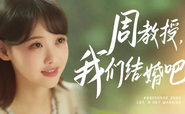 卡戎、龚芳妮主演短剧《周教授，我们结婚吧》爆火，无狗血甜宠成短剧清流！