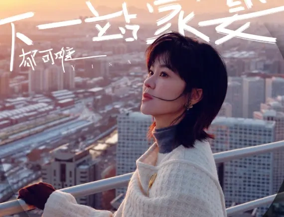 郁可唯《下一站家宴》温暖上线，唱尽马年春节归乡温情！