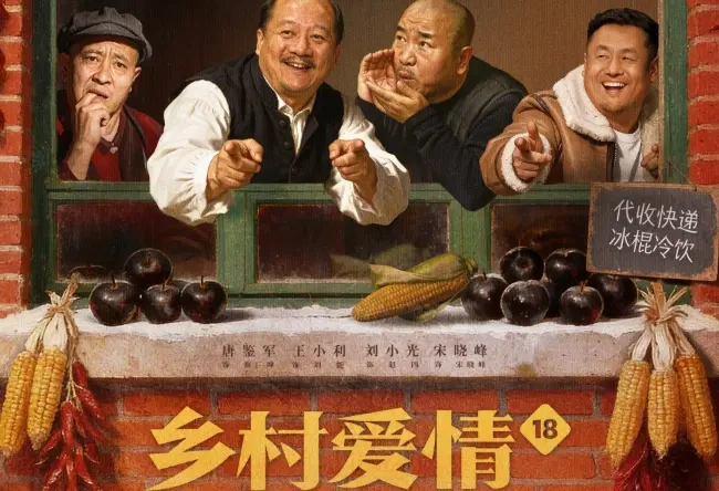 《乡村爱情18》优酷独播，18年IP续写乡村温情与欢笑！