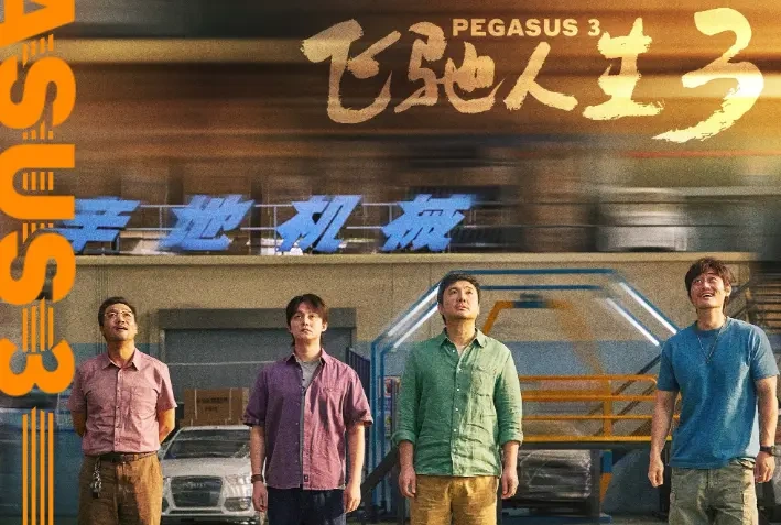 春节档断层领跑！《飞驰人生3》狂揽29亿，用热血续写IP传奇~