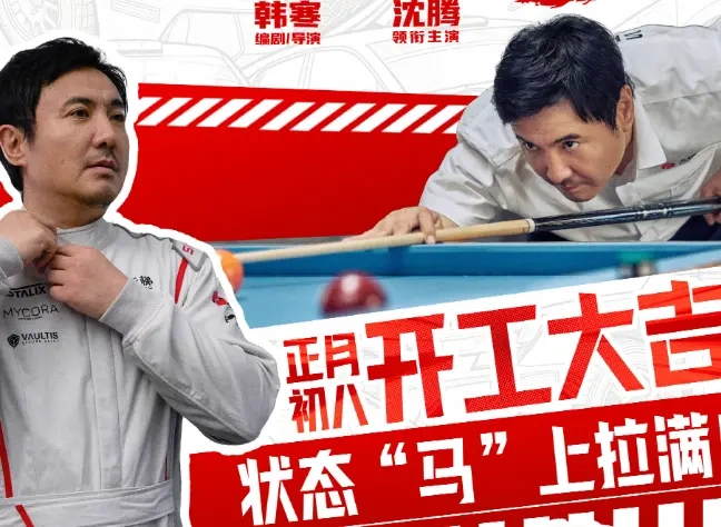 沈腾带队“再就业”遇职场暗流？《飞驰人生3》新片段曝“商务礼仪”名场面，开工大吉燃力全开