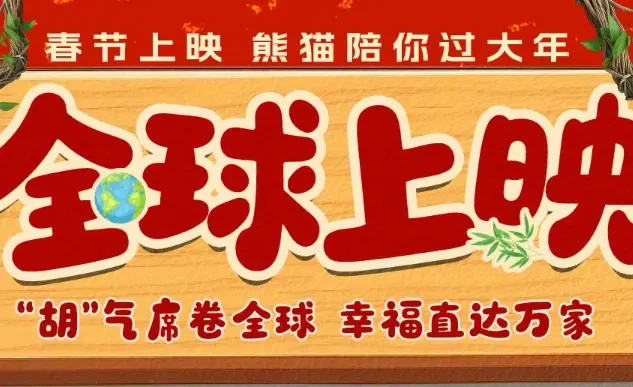 成龙遇上熊猫胡胡！这部春节档喜剧凭啥横扫东南亚，还要冲向世界？