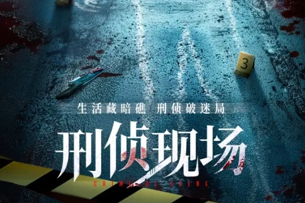 刑侦短剧《刑侦现场》上线，18集破6案，硬核推理爽感拉满！