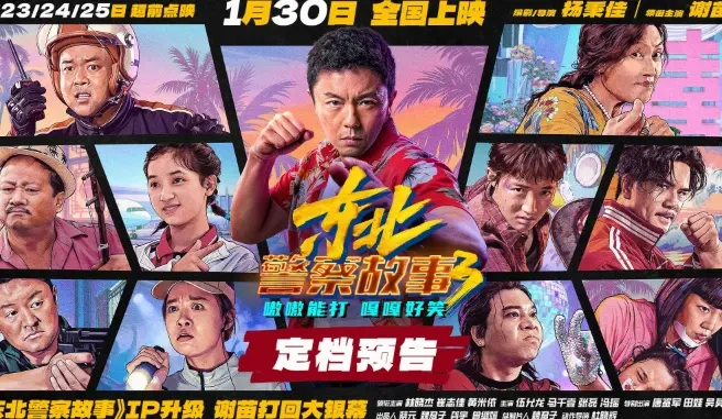 《东北警察故事3》上映，谢苗硬核打戏+海岛喜剧，票房黑马实锤！