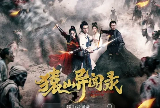 爱奇艺新片上线！《猿山异闻录》中式惊悚拉满，古装丧尸+王权阴谋太上头~