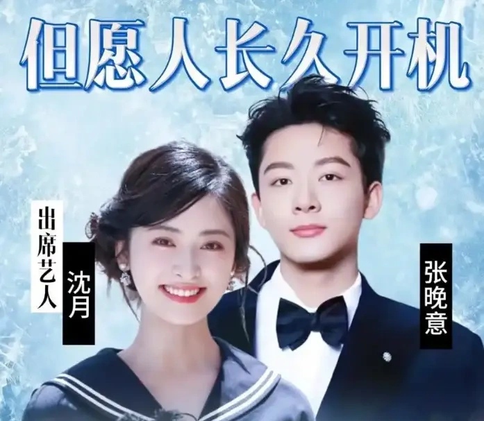 尘埃落定！张晚意沈月锁定《但愿人长久》