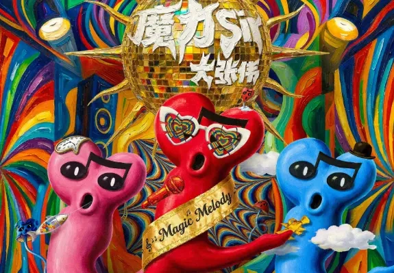 大张伟献唱综艺《魔力歌先生》主题曲：《魔力 Sir》魔性上头，快乐解压！