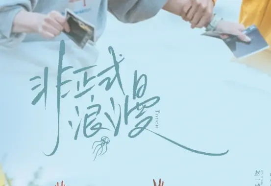 剧名官宣变更！《遇人不熟》改名《非正式浪漫》，蔡文静陈靖可演绎时光重启的爱恋