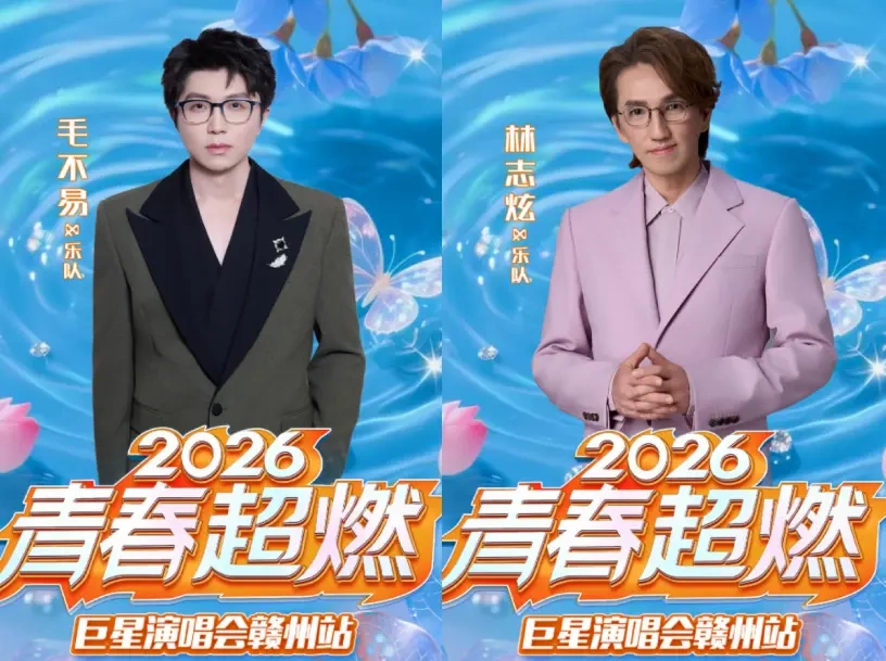 定档赣州！2026 青春超燃巨星演唱会来袭，四大唱将齐聚 “鸟巢” 嗨翻全场