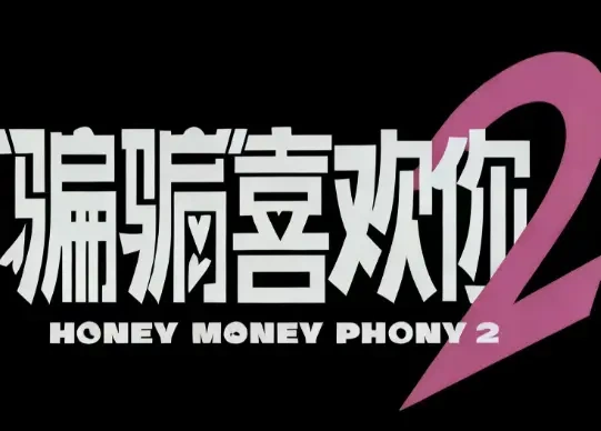 甜度拉满！《骗骗喜欢你2》杀青，金晨孙阳三搭，谐音梗意外出圈~