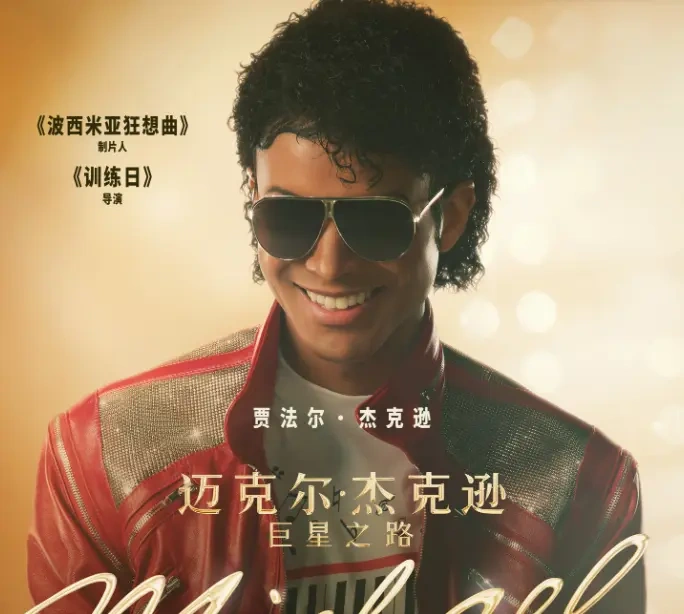 定档4.24！《迈克尔·杰克逊：巨星之路》官宣，天王传奇视听重现