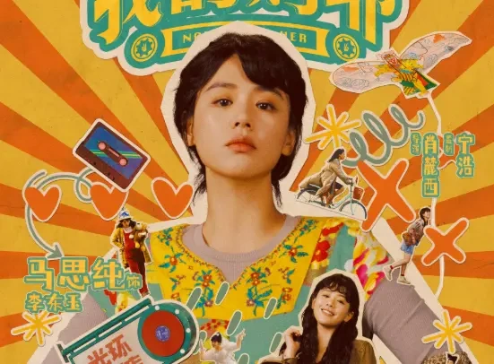宁浩监制《我的妈耶》定档4.3，复古海报藏着妈妈的青春秘密