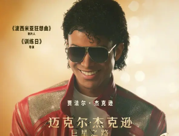 MJ正统传记片《迈克尔・杰克逊：巨星之路》定档，亲侄子神还原！