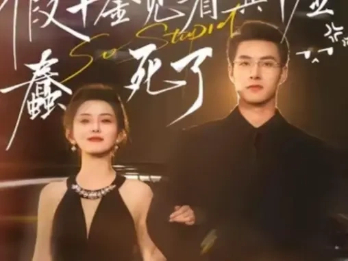 梨小娜、邹盛文主演《假千金觉着真千金蠢死了》：反套路真假千金，硬核成长爽剧