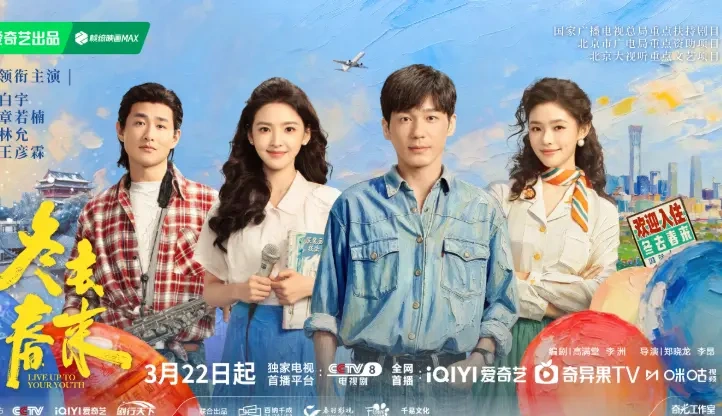 郑晓龙《冬去春来》定档3月22日，90年代北漂史诗即将登陆央视！