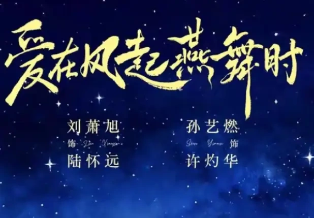 《爱在风起燕舞时》开机，这部年代微短剧要带我们重温