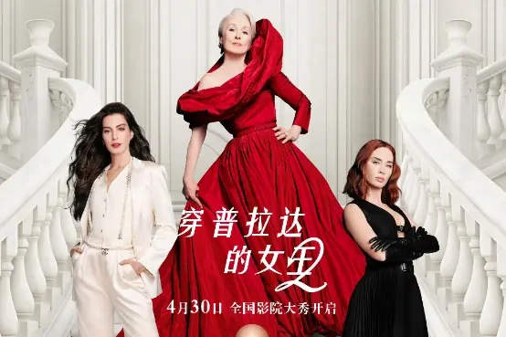 《穿普拉达的女王2》定档4月30日，中国观众抢先北美看“女王”归来！