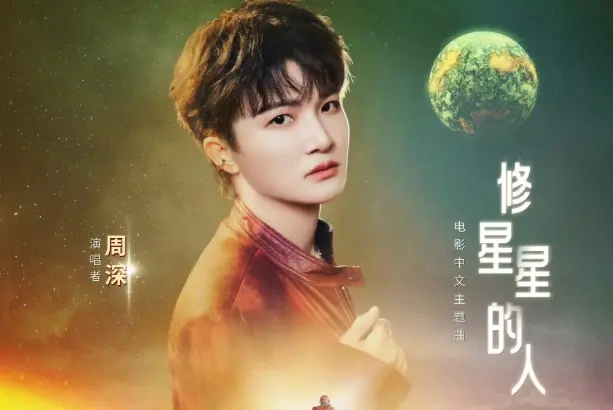 周深献唱《修星星的人》，为电影《挽救计划》补上最浪漫的“中国心”！