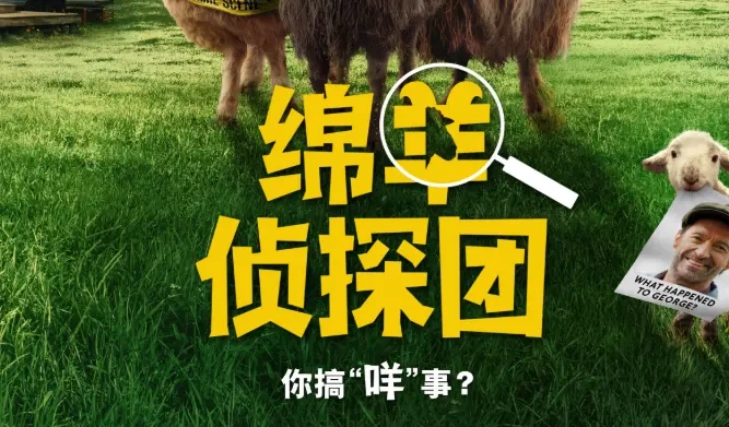 羊毛里藏凶案！《绵羊侦探团》官宣引进，暑期档预定爆款~