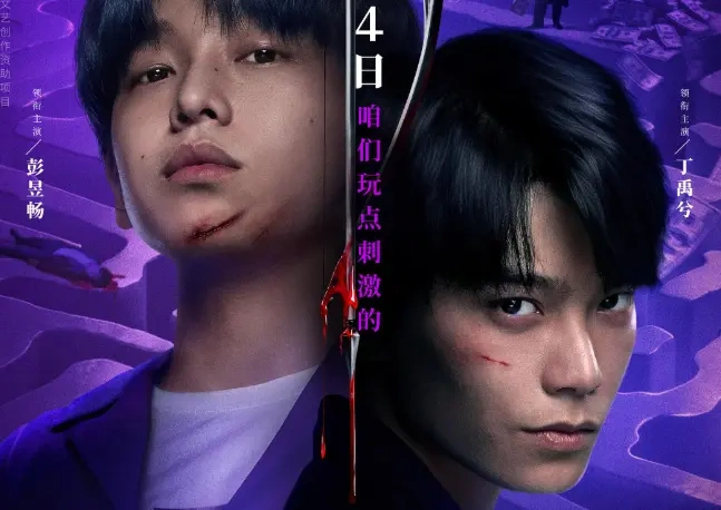 《天才游戏》今日预售开启，彭昱畅丁禹兮上演“换命”生死局！