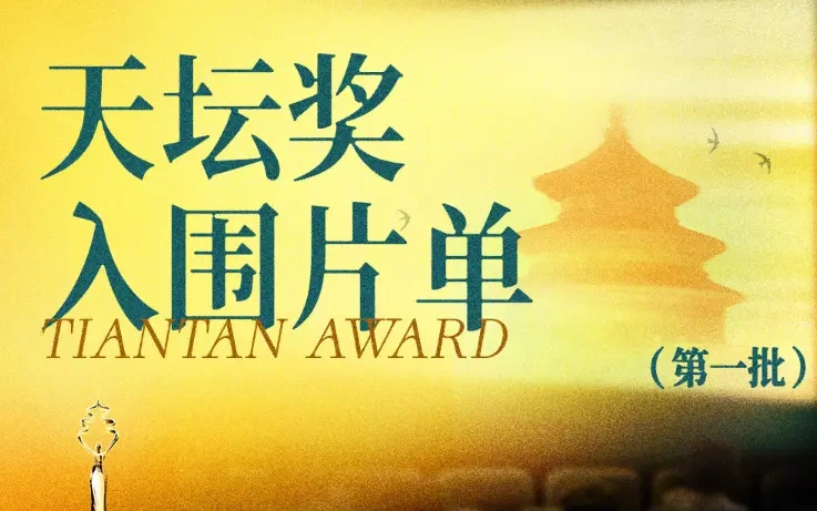 北影节天坛奖首批片单出炉!12部影片入围，华语影片4部，海外影片8部
