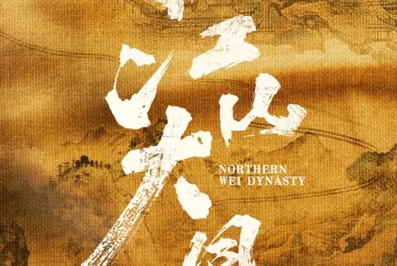 重大历史题材剧《江山大同》阵容官宣,冯太后传奇重塑!