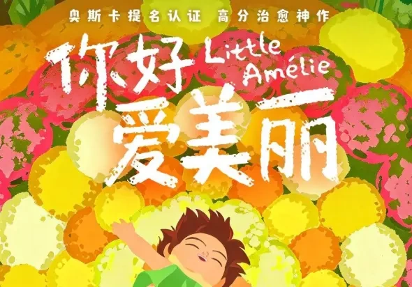 奥斯卡提名《你好，爱美丽》发布新片段，温柔诠释死亡真谛！