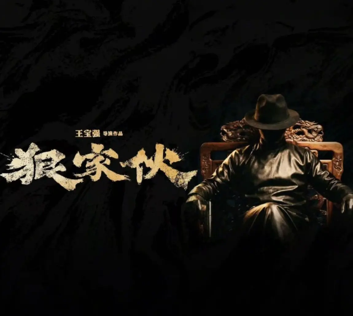 王宝强自导自演《狠家伙》开机，聚焦唐人街历史，续写口碑之路