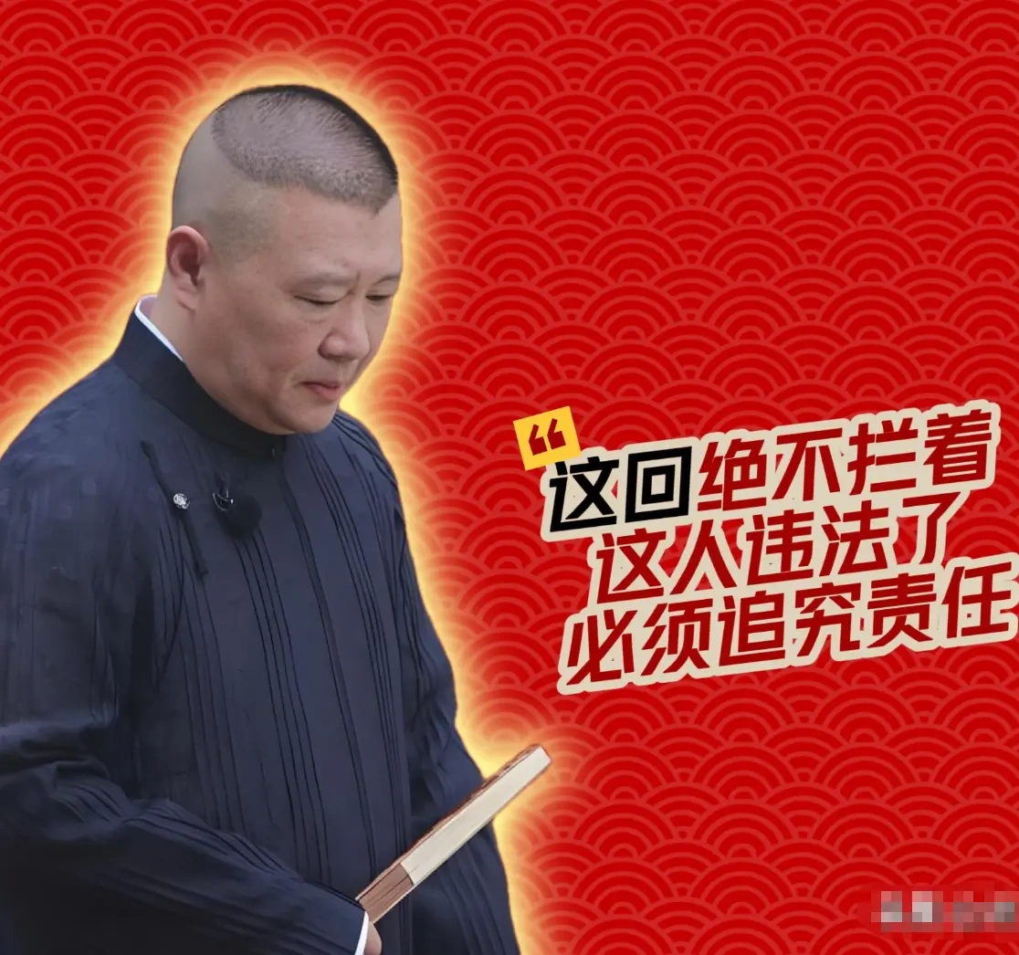 郭德纲被盗用名头接商演，德云法务绝不留情