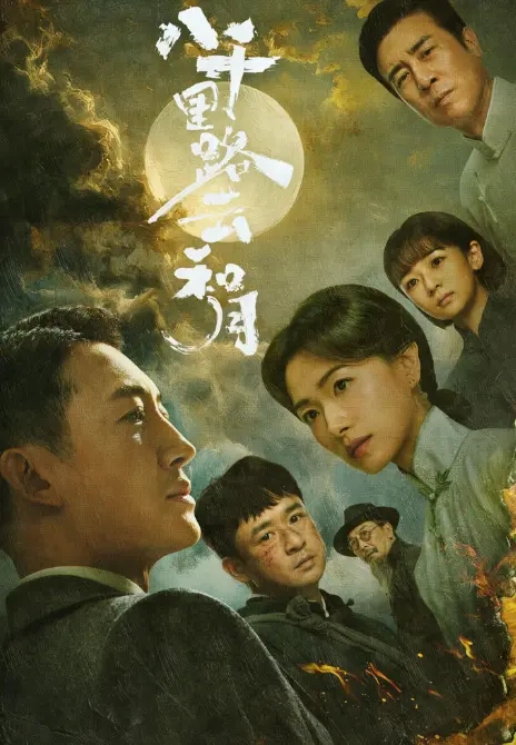 张永新谈《八千里路云和月》，只为寻找民族不倒的精气神