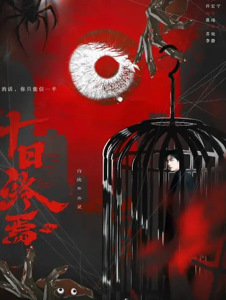 《十日终焉》悬疑无限流，肖战演技迎新挑战