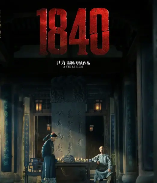 电影《1840》发双人海报，陈坤林则徐对峙肖央琦善