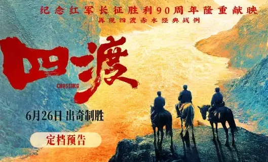 刘烨王雷于适主演《四渡》定档 6.26 再现四渡赤水战例