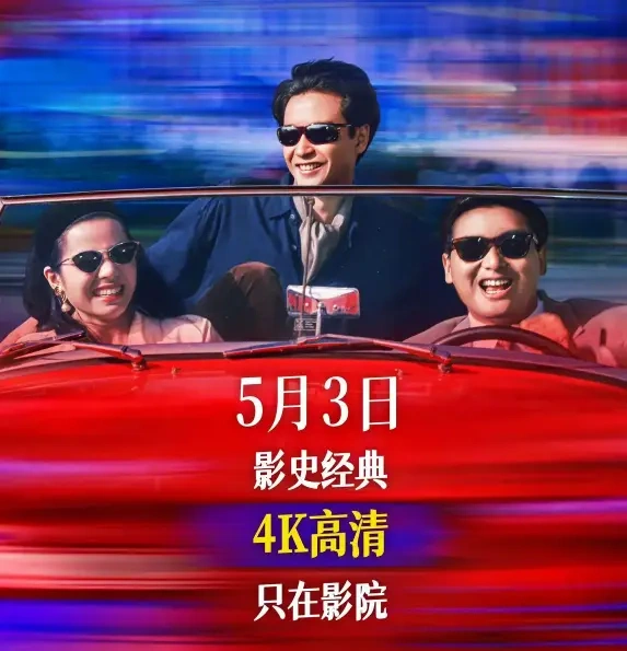 《纵横四海》修复版定档 5 月 3 日，周润发张国荣钟楚红绝版同框