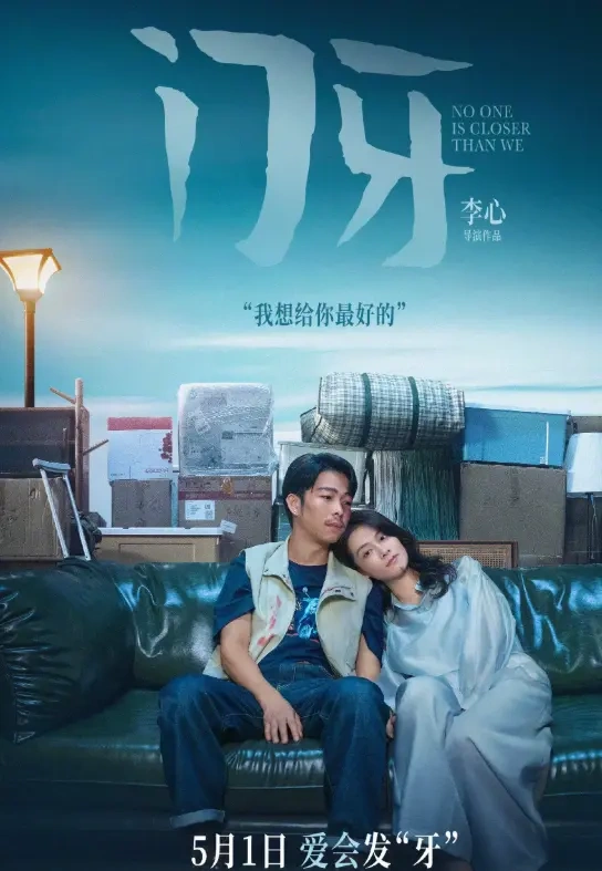 《门牙》5月1日上映，章宇陈昊宇诠释情侣困境与温柔