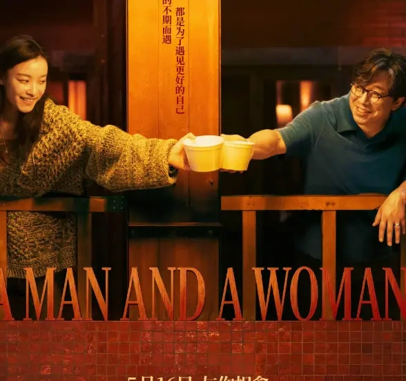 《一个男人和一个女人》5.16上映 管虎执导