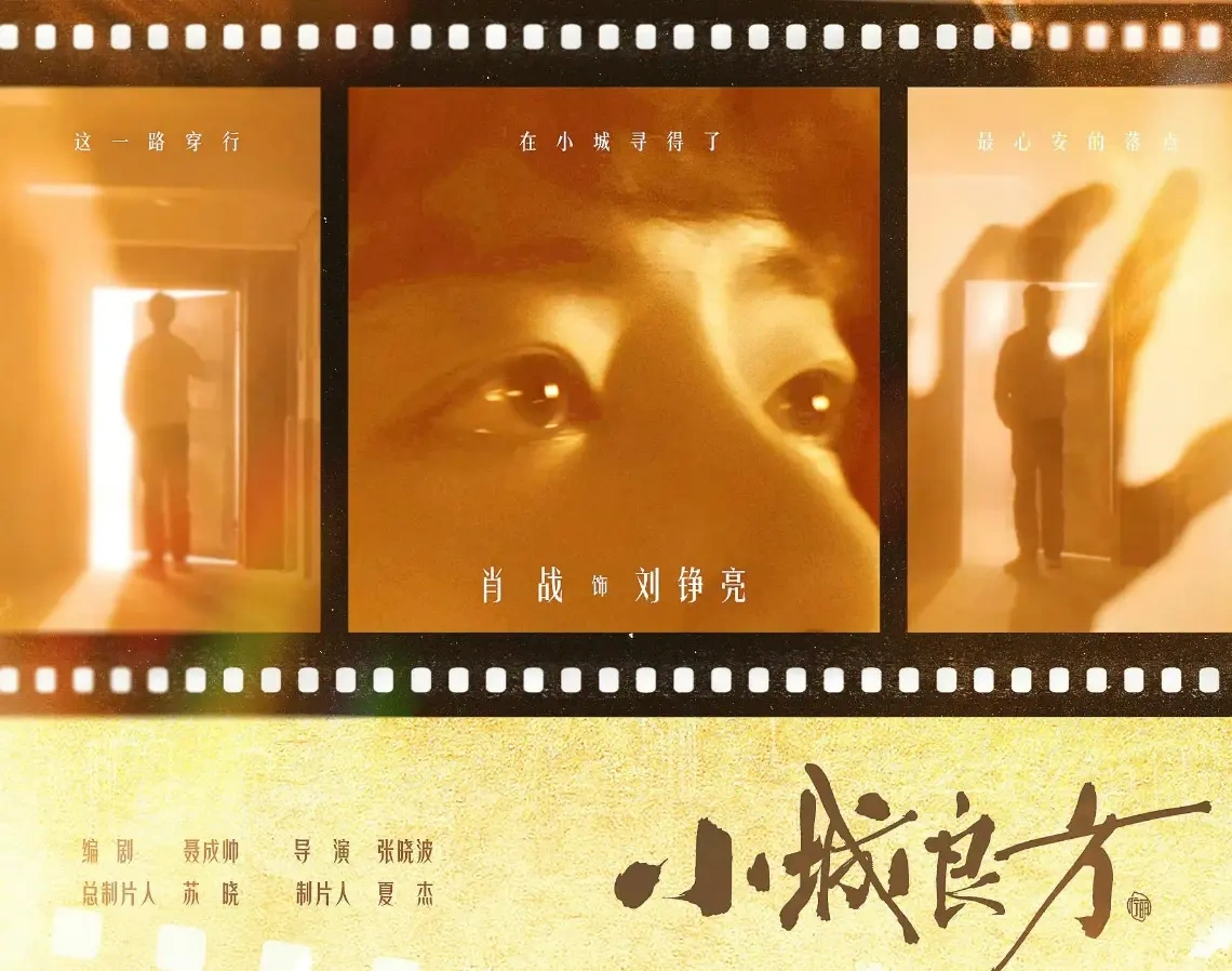 现实主义医疗剧《小城良方》概念短片来袭，肖战演技与官方联动成最大亮点