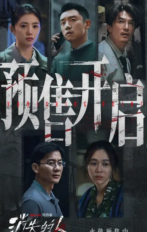 《消失的人》预售开启 郑恺刘浩存邱泽全员入局