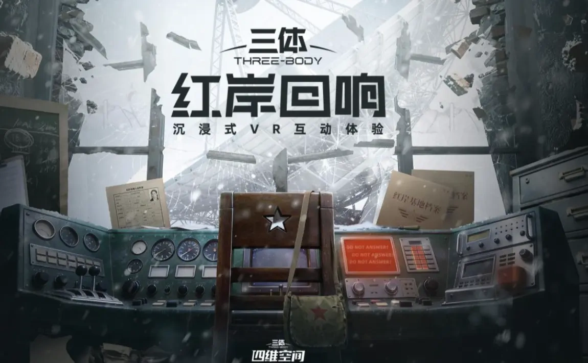 《三体：红岸回响》斩获最佳沉浸叙事，定档五一解锁三体宇宙