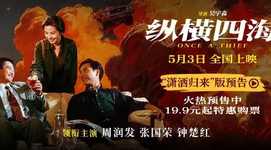 《纵横四海》4K修复版预售开启 三位巨星再登场