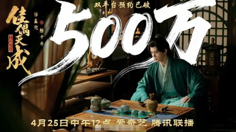 《佳偶天成》预约量破 500 万，阵容实力强劲