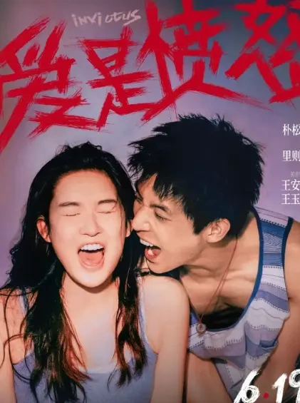 《爱是愤怒》定档 0619 王安宇王玉雯二搭主演