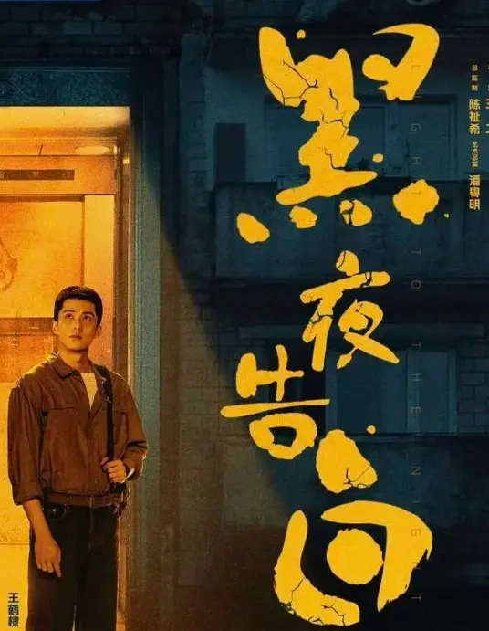王鹤棣寸头素颜出镜 黑夜告白开播领跑悬疑剧集