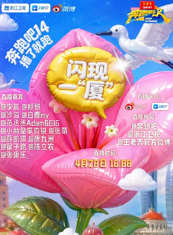 厦门直播亮点十足，奔跑吧解锁实景新玩法