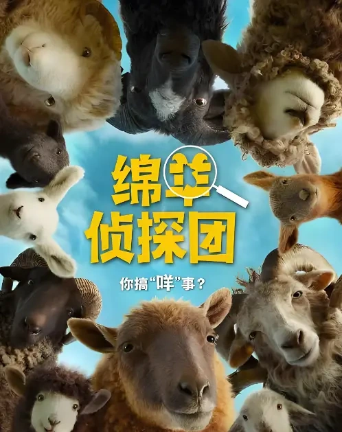 《绵羊侦探团》中文版配音阵容官宣 众艺人献声