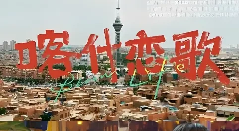 《喀什恋歌》收官热度低迷 集均播放不足 51 万